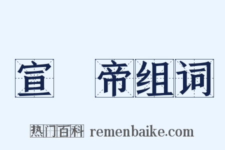 宣統帝组词是什么意思的图片
